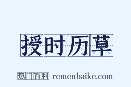 授时历草是什么意思的图片